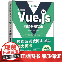 循序渐进Vuejs 3x前端开发实战