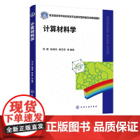 计算材料学 周健 计算材料学 材料模拟 分子动力学方法 蒙特卡罗方法 光子晶体 高等院校材料类物理类专业高年级本科及研究