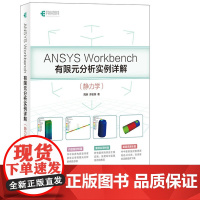 ANSYS Workbench有限元分析实例详解 静力学 有限元分析从入门到精通ANSYS热力学分析结构优化