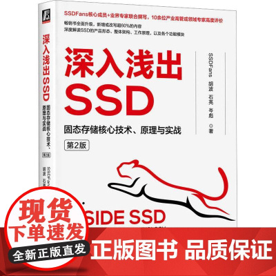 深入浅出SSD 固态存储核心技术原理与实战 第2版