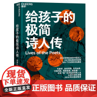 给孩子的极简诗人传 让孩子轻松读懂中国诗歌史 320个文史常识和典故 240首经典诗词诠释 儿童文学古诗词青少年读物 湛