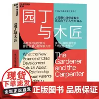 新东方正版!园丁与木匠 天生学习家系列 湛庐文化高手父母的教养观 打破攀比式育儿困境 儿童心理学 家庭教育非英文版原版