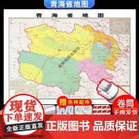 [卷筒发货 可挂可贴]2023升级版青海省地图挂图大尺寸106*76cm高清覆膜防水挂杆信息资料儿童房家用办公商务会议室