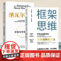 纳瓦尔宝典+框架思维(套装2册)维克托迈尔 舍恩伯格等著 提升底层逻辑思维能力 投资管理人生智慧宝典 中信出版书籍