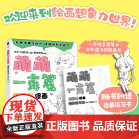 萌萌一支笔 超简单漫画临摹练习书 漫画基础教程书少儿趣味铅笔素描漫画人物绘画动漫新手入门自学临摹基础学画画启蒙