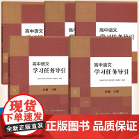 人教 高中语文学习任务导引 选择性必修上中下册 必修上下册 人民教育出版社