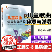 儿童歌曲伴奏与弹唱教程--幼儿园师范院校适用教材 孙冬梅编著 经典儿歌大全幼儿园少儿伴奏流行歌曲集音乐书五线谱曲谱简乐