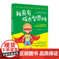 我具有成长型思维:6-14岁青少年成长型思维训练手册 [美]佩顿?库里伊萨 9787512720664 中国妇女