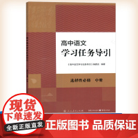 高中语文学习任务导引 选择性必须中册 语文现代文课文阅读专项训练 人民教育出版社