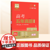 2025高考快递五年真题历史红版新高考2025版高考五年真题汇编高中三年级历史高考快递 高考真题卷五年高三复习资料题卷万