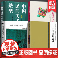 [4册套装]中国民间美术+中国民间美术观念+中国民间美术造型+民间美术进课堂—中小学美术创意课程68例美术教育书籍美术学