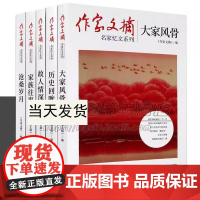 [多规格5册全套]历史回眸 《作家文摘大家风骨家族往事故人情深沧桑岁月名家忆文系列套装中国近现代纪实文学书籍老舍朱自清