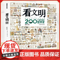 硬壳精装看文明200个细节里的世界史米莱童书正版图书 5-10-14岁中小学生儿童历史读物百科历史文化科普绘本