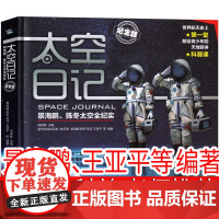 太空日记 景海鹏、王亚平等编著五年级上册必读课外书刘思扬主编四年级下册小学生正版老师阅读书籍百科四川科学技术出版社
