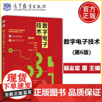 正版 数字电子技术 第6版 第六版 杨志忠 宋宇飞 卫桦林 电子信息类 应用电子技术 高等教育出版社