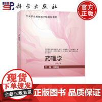 ]药理学 第三版第3版 马瑜红 卫生职业教育数字化创新教材 9787030753403 科学出版社书籍