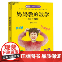 妈妈教的数学2.0升级版 孙路弘 3-6-9岁早期家庭教育 好妈妈胜过好老师 不吼不叫培养好孩子 正面管教家庭育儿 湛庐