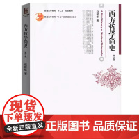 正版 西方哲学简史 赵敦华修订版 北京大学出版社 西方哲学史入门教材西方哲学史教材简明西方哲学史教科书柏拉图康德 黑格尔