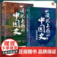 一读就上瘾的中国史1+2 中国史2册 温伯陵爱君 历史大号“温乎”作品集 历史大变局 “温乎”作品集 粗看爆笑细看有料的