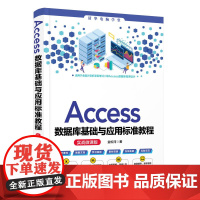 预售新书 Access数据库基础与应用标准教程 实战微课版 金松河 清华电脑学堂 Access数据库应用 清华大学出版社