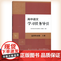 人教 高中语文学习任务导引 选择性必修上册 语文现代文阅读课本课文专项训练 人民教育出版社