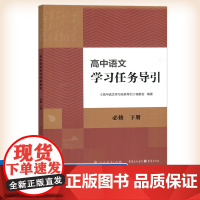 高中语文学习任务导引 必修下册 高中语文古文文言文古诗阅读注释及解析 人民教育出版社