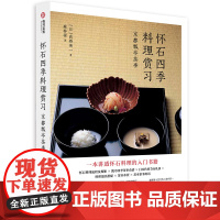 怀石四季料理赏习 京都瓢亭茶事 懷石入門 高桥英一 日本料理 学习怀石料理教科书 四季怀石料理菜单 文化知识 流程 流派