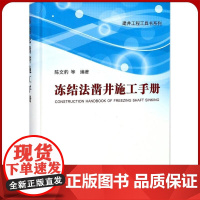 冻结法凿井施工手册 建井工程工具书系列全新正版