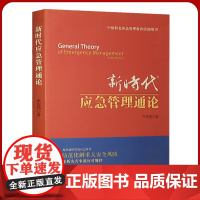 新时代应急管理通论 聚焦新时代的应急改革 探析灾害事故应对规律全新正版