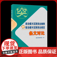 防治煤与瓦斯突出细则与防治煤与瓦斯突出规定-条文对比全新正版