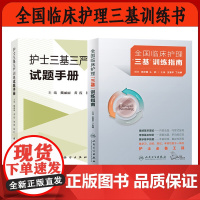 套装2本全国临床护理三基训练指南2021人卫版 吴欣娟 王爱平 新版三基护理书护士三基三严训练试题库手册临床医学三基训练