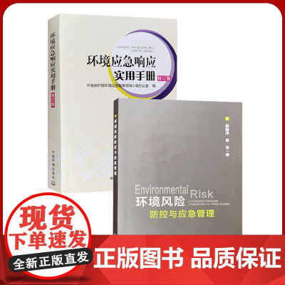 套装2册 环境风险防控与应急管理+环境应急响应实用手册 修订版 环境保护应急处理书籍全新正版