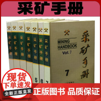 套装七册 采矿手册 露天开采 地下开采 矿山通风与安全与管理 运输设备 矿山地质和矿山测量 现代矿山开采技术书籍全新正