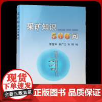 采矿知识500问 冶金工业出版社 金属矿床开采技术书籍 矿山采掘基本知识问答书全新正版