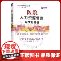 医院人力资源管理与文化建设 现代医院管理书籍 全新正版 清华医管