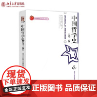 中国哲学史第2版2003年6月第二版 博雅大学堂哲学 中国哲学史课程教材用书 哲学专业本科教科书 哲学史教科书 北京大学