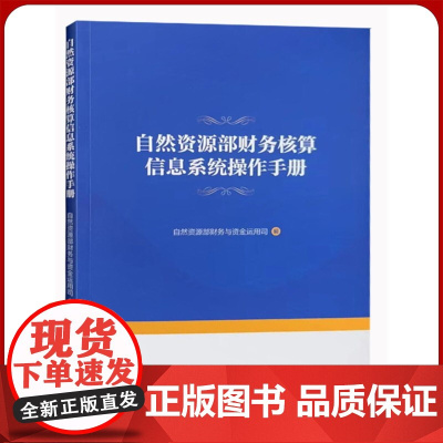 全新正版 自然资源部财务核算信息系统操作手册 中国大地出版社 会计预算 财务管理系统书籍