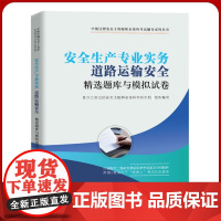 注册安全师道路运输安全习题集 道路运输安全精选题库与模拟试卷 中级注册安全工程师2023考试辅导用书 北京交通大学出版社