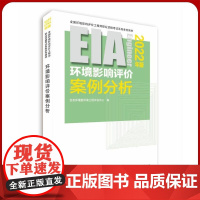 备考2023年环评工程师考试教材 案例分析 环境影响评价师案例分析 环评师案例分析教材全新正版