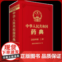 中国药典2020版 二部药典第二部化学药品 国家药典委员会 中国医药科技出版社全新正版