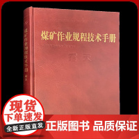 煤矿作业规程技术手册 露天 中国矿业大学出版社 露天煤矿书籍