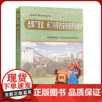 选煤厂管道阀门与泵的安装使用与维护 选煤实用技术手册丛书