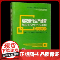 烟花爆竹生产经营单位安全生产标准化培训教材