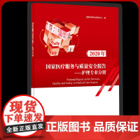 2020年国家医疗服务与质量安全报告:护理专业分册 国家护理专业质控中心 2021年医疗卫生服务护理安全管理研究报告书籍