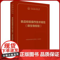 食品检验操作技术规范(微生物检验)食品卫生微生物学标准检验方法(中国食品药品检验检测分析技术系列)化验室书籍全新正版