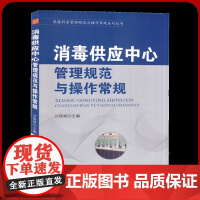 消毒供应中心管理规范与操作常规 医疗机构消毒供应中心书籍 建设与管理工作指南 医院消毒灭菌管理图书全新正版