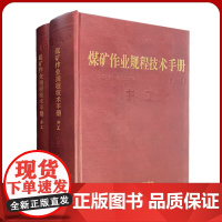 煤矿作业规程技术手册 上下册 井工 煤矿安全技术书籍 中国煤炭工业协会编