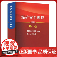 正版 2022煤矿安全规程解读 煤炭企业安全生产书籍 煤矿安全作业技术规程专家解读 应急管理出版社