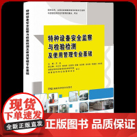 特种设备安全监察与检验检测及使用管理专业基础 特种设备监察人员书籍 安全检查人员操作培训教材全新正版