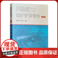 煤矿矿井设计 第3版 郑西贵 汪理全 含无煤柱连续开采设计 煤与瓦斯共采设计 采煤厂技术书籍全新正版